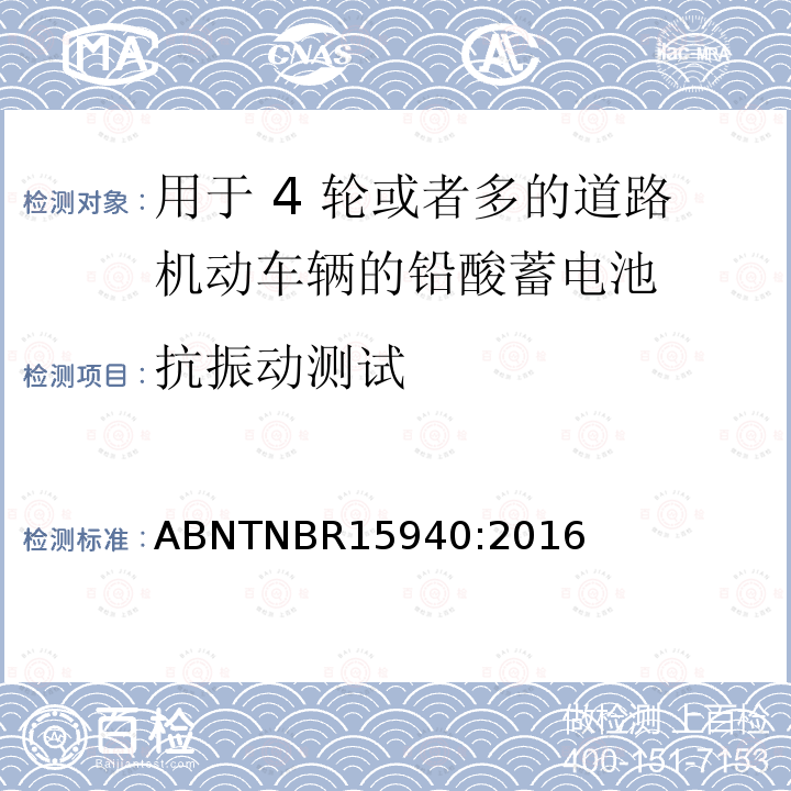 抗振动测试 用于 4 轮或者多的道路机动车辆的铅酸蓄电池-规格和测试方法