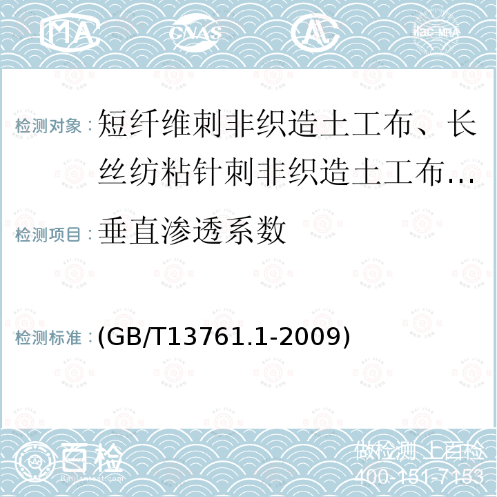 垂直渗透系数 土工合成材料 规定压力下厚度的测定第一部分：单层产品厚度的测定方法