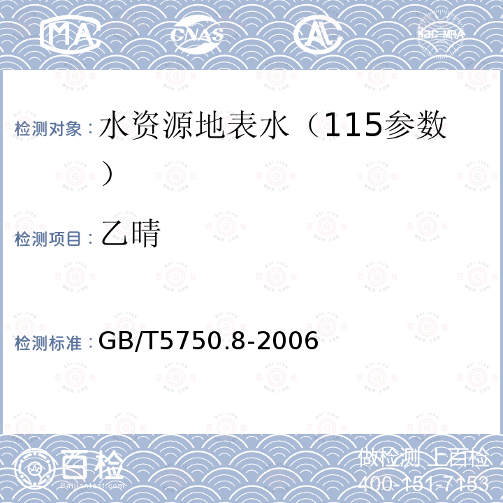 乙晴 GB/T 5750.8-2006 生活饮用水标准检验方法 有机物指标
