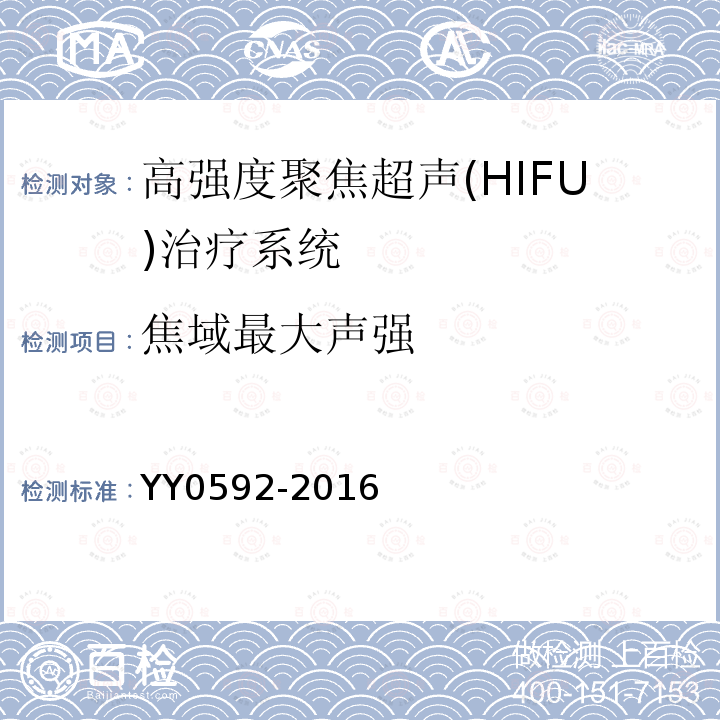 焦域最大声强 YY 0592-2016 高强度聚焦超声(HIFU)治疗系统