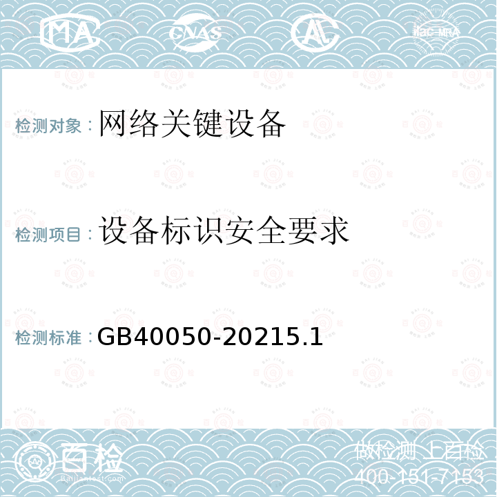 设备标识安全要求 GB 40050-2021 网络关键设备安全通用要求