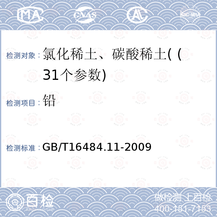 铅 GB/T 16484.11-2009 氯化稀土、碳酸轻稀土化学分析方法 第11部分:氧化铅量的测定 火焰原子吸收光谱法(包含勘误单1)