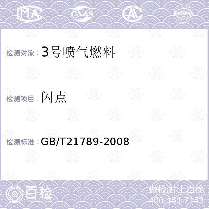 闪点 石油产品和其他液体闪点的测定（阿贝尔闭口杯法）