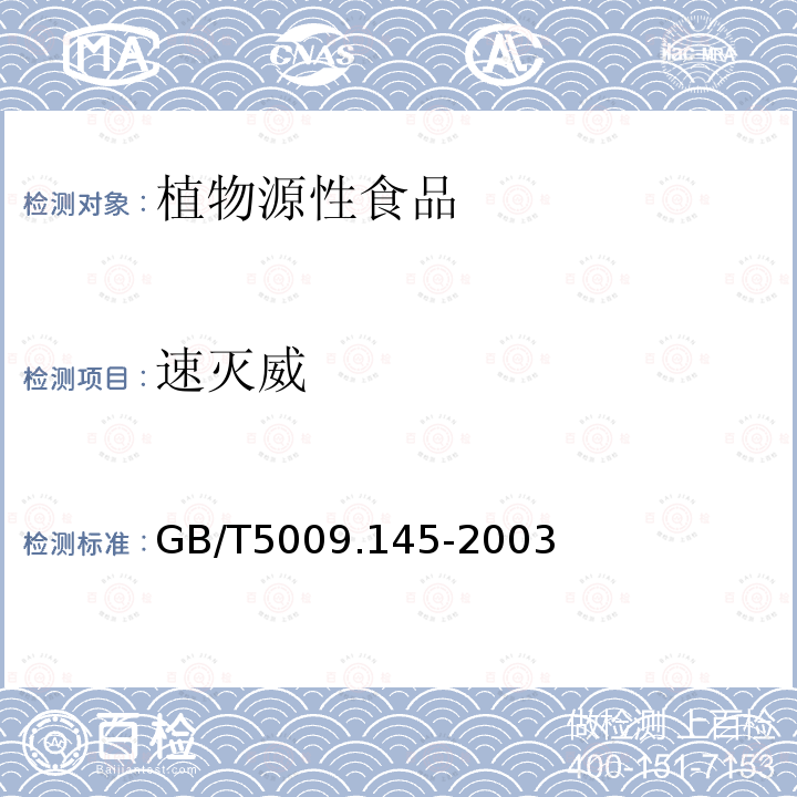 速灭威 植物源性食品中有机磷和氨基甲酸酯类农药多种残留的测定