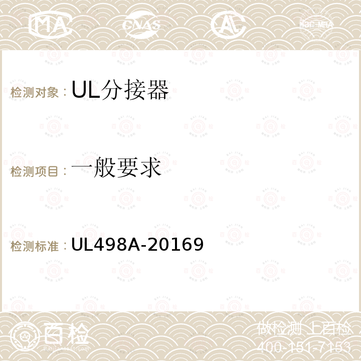 一般要求 UL498A-20169 分接器