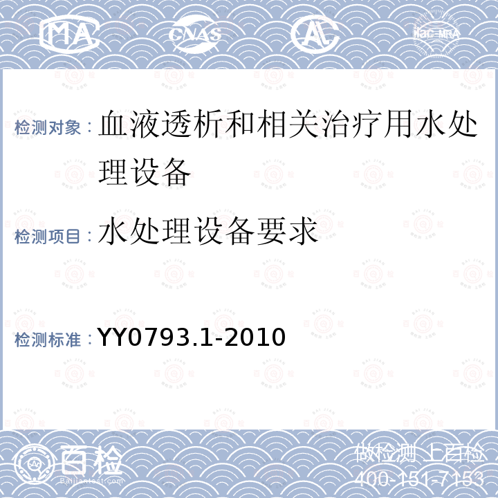 水处理设备要求 血液透析和相关治疗用水处理设备技术要求 第1部分：用于多床透析