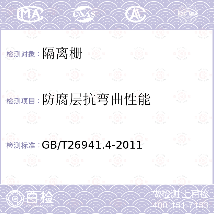 防腐层抗弯曲性能 GB/T 26941.4-2011 隔离栅 第4部分:刺钢丝网