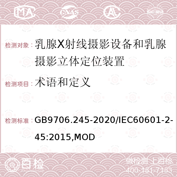 术语和定义 乳腺X射线摄影设备和乳腺摄影立体定位装置的基本安全和基本性能专用要求