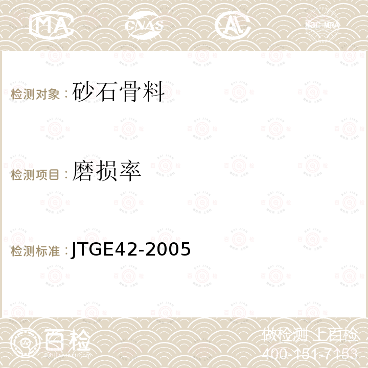 磨损率 JTG E42-2005 公路工程集料试验规程