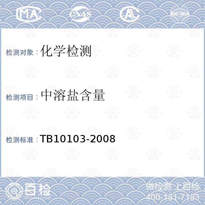 中溶鹽含量 鐵路工程巖土化學分析規程