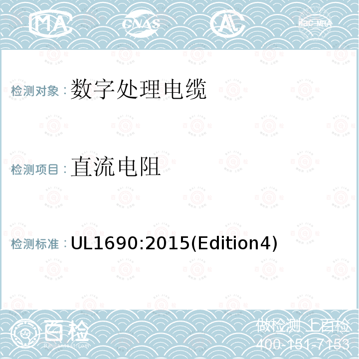 直流电阻 UL1690:2015(Edition4) 数字处理电缆