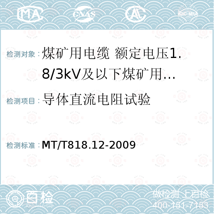 导体直流电阻试验 煤矿用电缆 第12部分:额定电压1.8/3kV及以下煤矿用聚氯乙烯绝缘电力电缆