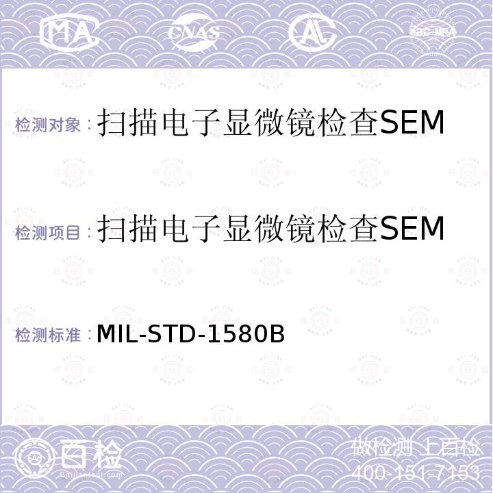 扫描电子显微镜检查SEM MIL-STD-1580B 电气、电子和机电元器件破坏性物理分析方法