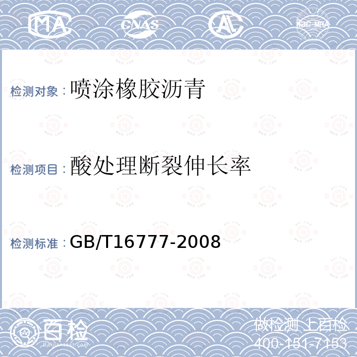 酸处理断裂伸长率 建筑防水涂料试验方法 第9.2.4条