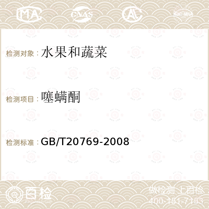 噻螨酮 水果和蔬菜中450种农药及相关化学品残留量的测定液相色谱－串联质谱法