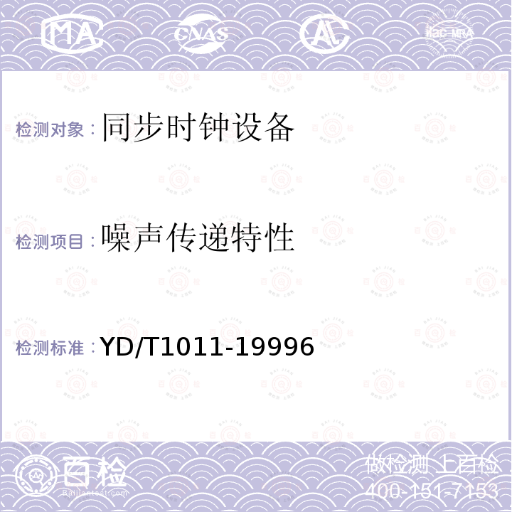 噪声传递特性 数字同步网独立型节点从钟设备技术要求及测试方法