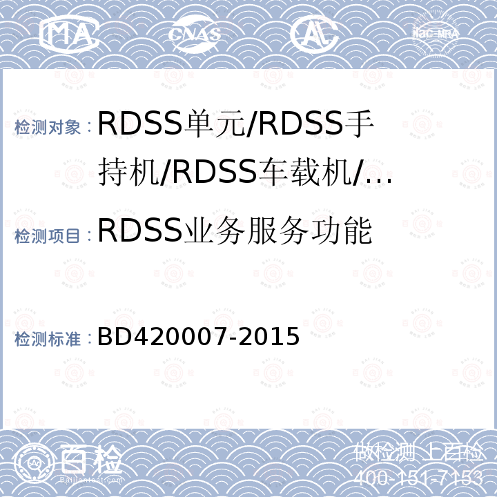 RDSS业务服务功能 北斗用户终端RDSS单元
性能要求及测试方法