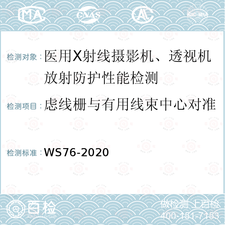 虑线栅与有用线束中心对准 医用常规X射线诊断设备质量控制检测规范