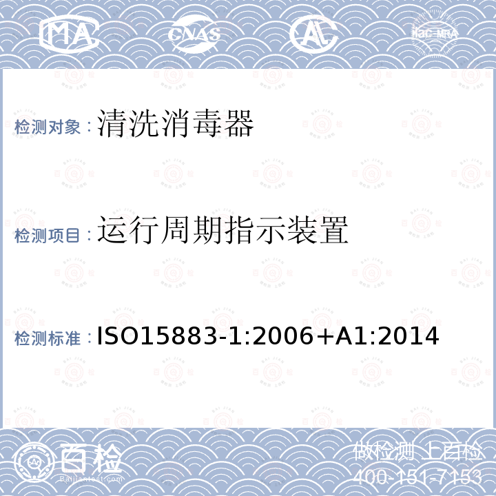 运行周期指示装置 ISO15883-1:2006+A1:2014 清洗消毒器第1部分：通用要求、术语定义和试验