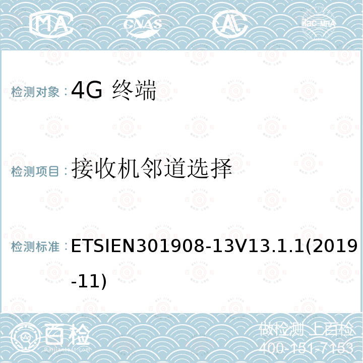 接收机邻道选择 ETSIEN301908-13V13.1.1(2019-11) IMT蜂窝网络；无线电频谱接入协调标准；              第13部分：演进的通用地面无线电接入（E-UTRA）用户设备（UE）
