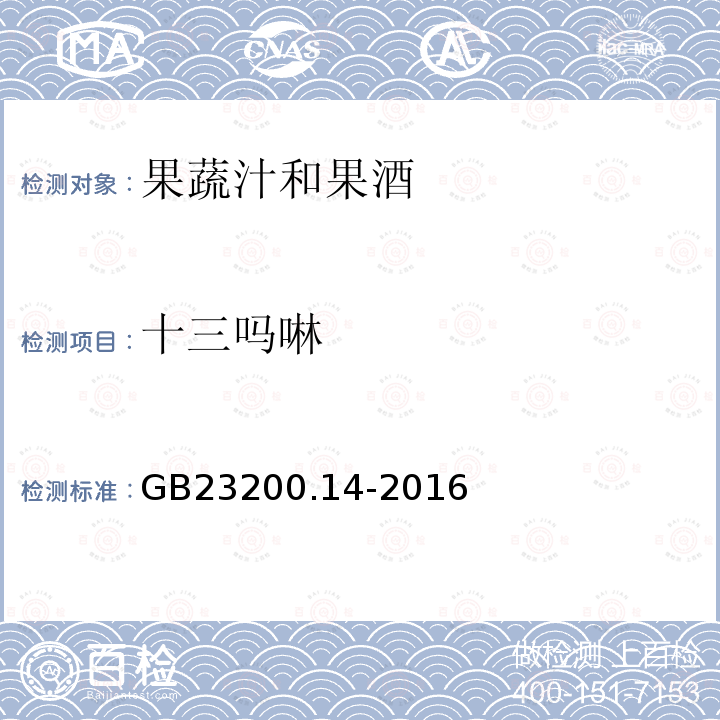 十三吗啉 食品安全国家标准 果蔬汁和果酒中512种农药及相关 化学品残留量的测定 液相色谱-质谱法