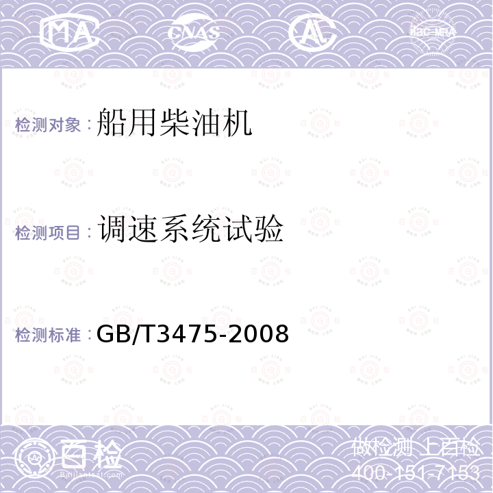 调速系统试验 船用柴油机调速系统技术要求和试验方法