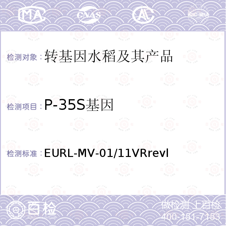 P-35S基因 EURL-MV-01/11VRrevl 中国向欧盟出口米制品转基因成分检测