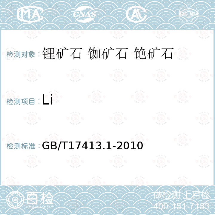 Li 锂矿石、铷矿石、铯矿石化学分析方法第1部分锂量测定