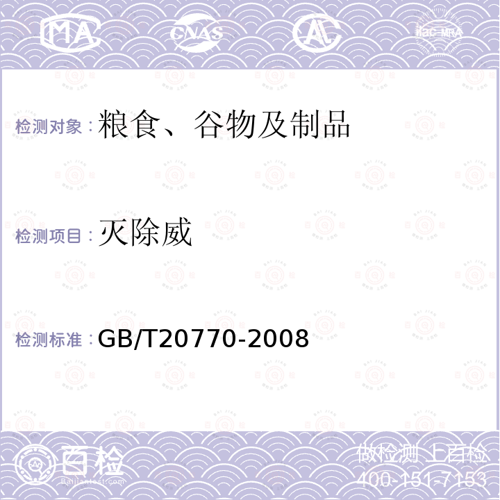滅除威 糧谷中486種農藥及相關化學品殘留量的測定 液相色譜-串聯質譜法