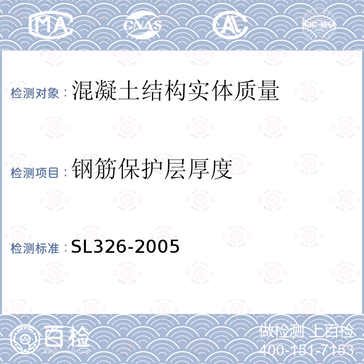 钢筋保护层厚度 水利水电工程物探规程