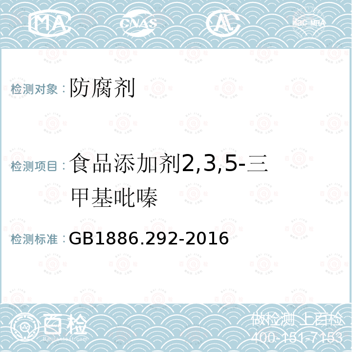 食品添加剂2,3,5-三甲基吡嗪 食品安全国家标准食品添加剂2,3,5-三甲基吡嗪