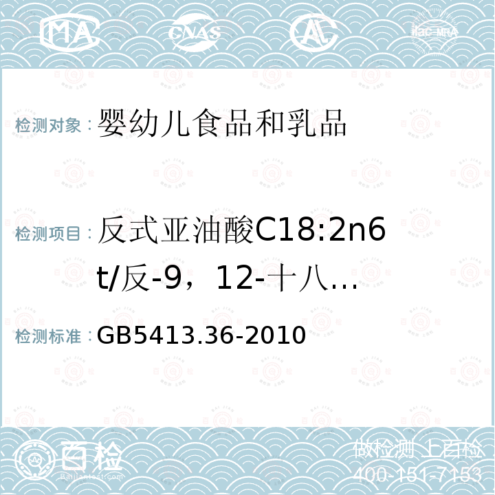 反式亚油酸C18:2n6t/反-9，12-十八碳二烯酸（C18:2-9t，12t） 食品安全国家标准 婴幼儿食品和乳品中反式脂肪酸的测定