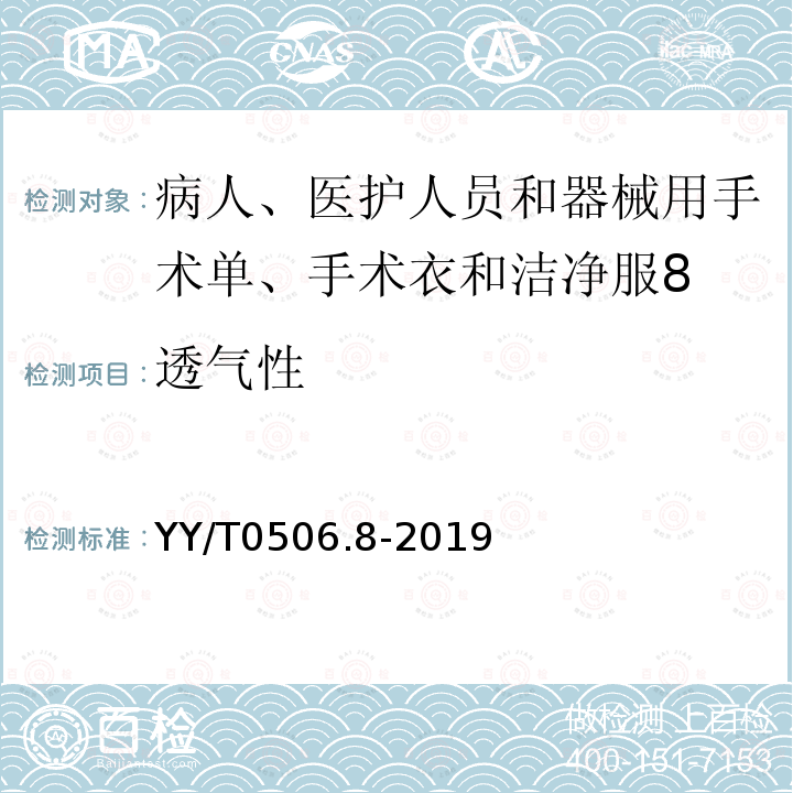 透气性 病人、医护人员和器械用手术单、手术衣和洁净服 第8部分：产品专用要求