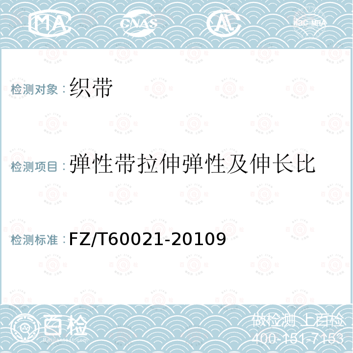 弹性带拉伸弹性及伸长比 织带产品物理机械性能试验方法