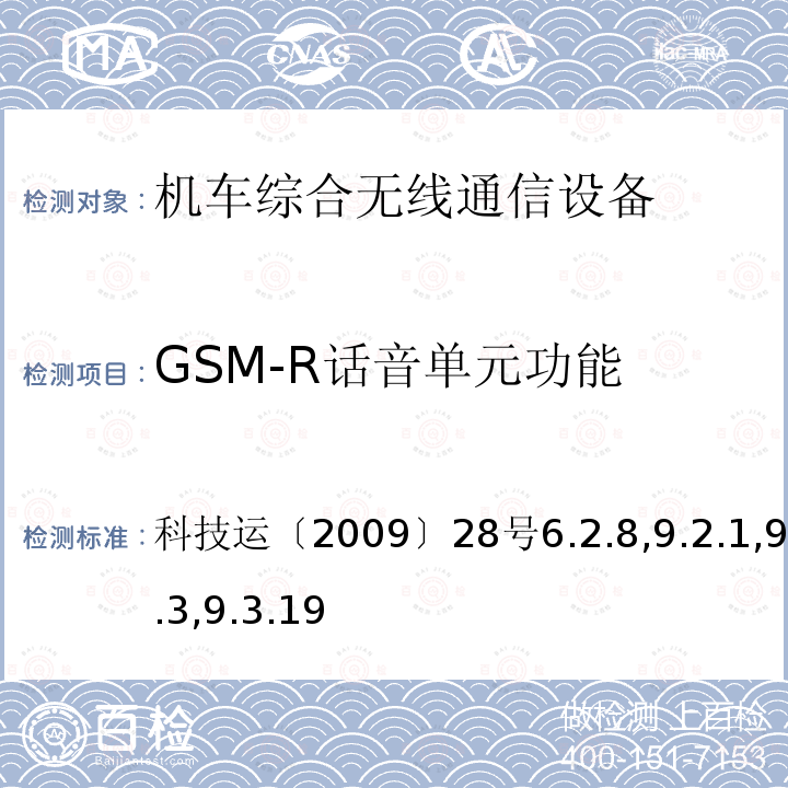 GSM-R话音单元功能 科技运〔2009〕28号6.2.8,9.2.1,9.3.3,9.3.19 GSM-R数字移动通信网设备技术规范 第二部分：机车综合无线通信设备（V2.0）