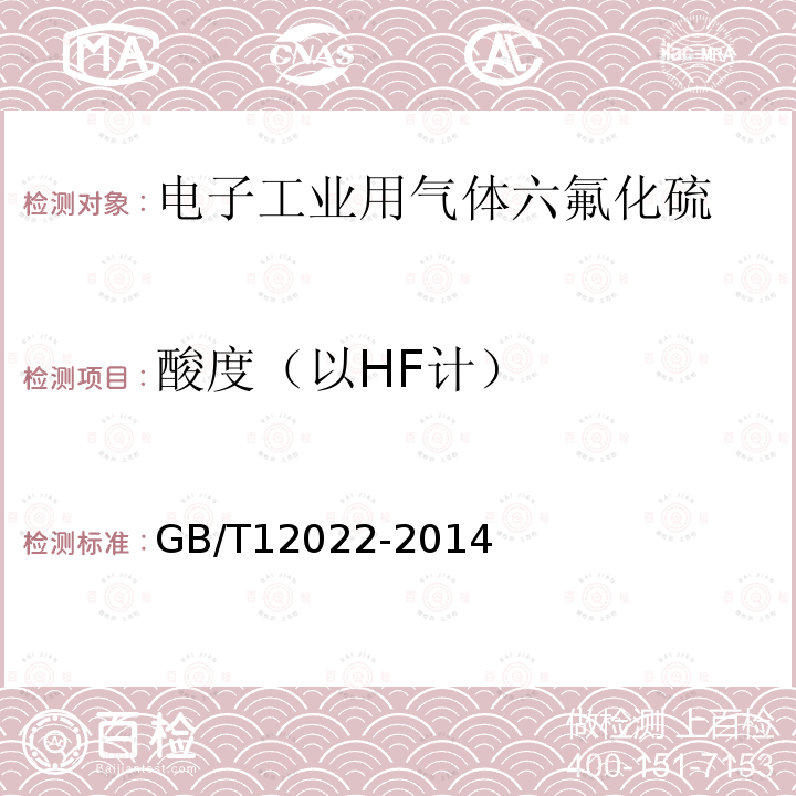 酸度（以HF計） 工業六氟化硫