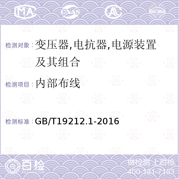 内部布线 变压器,电抗器,电源装置及其组合的安全 第1 部分:通用要求和试验