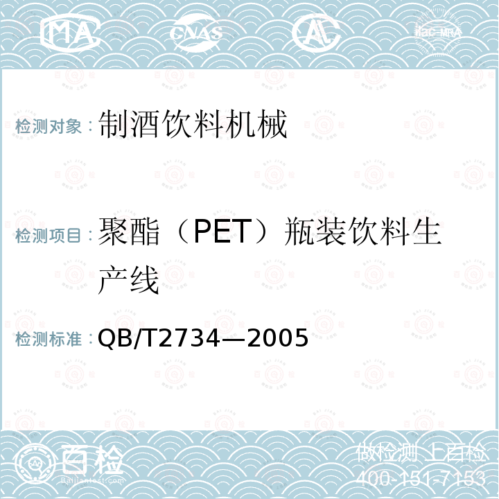 聚酯（PET）瓶装饮料生产线 QB/T 2734-2005 聚酯(PET)瓶装饮料生产线