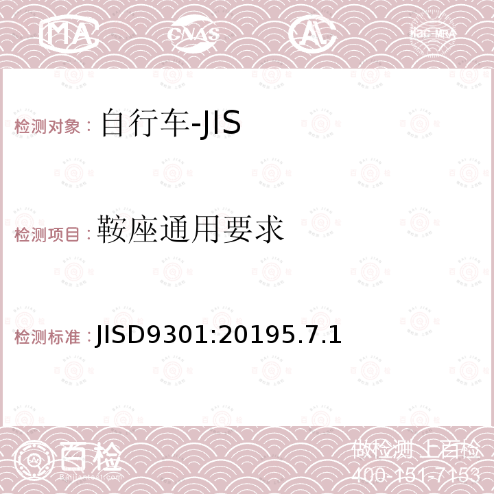 鞍座通用要求 JISD9301:20195.7.1 一般自行车