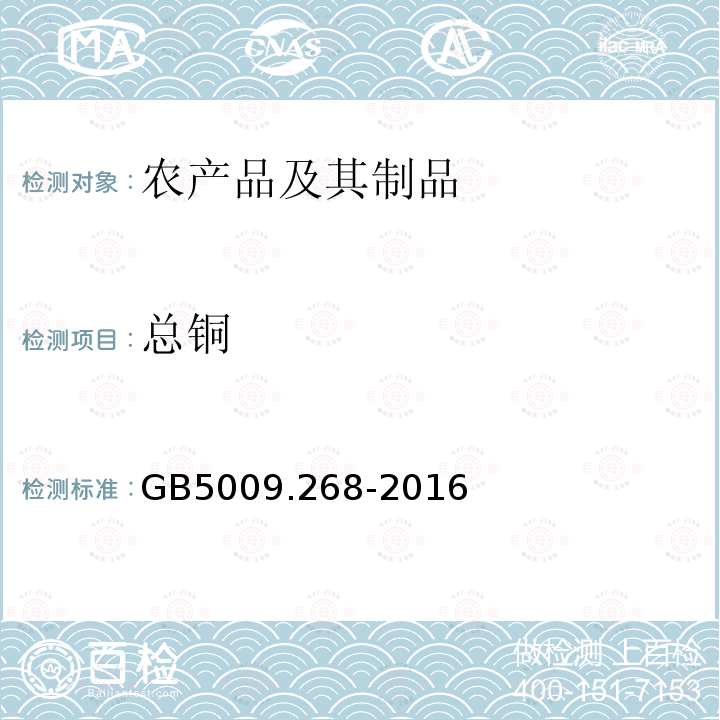 总铜 食品安全国家标准 食品中多元素的测定 第一法 电感耦合等离子体质谱法(ICP-MS)