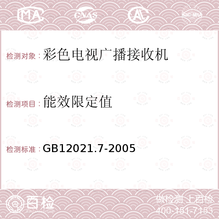 能效限定值 彩色电视广播接收机能效限定值及节能评价值