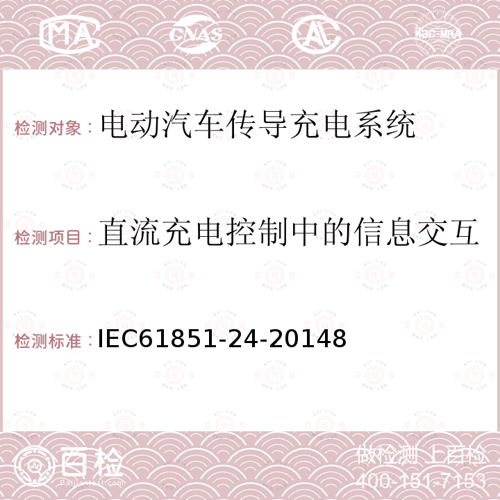 直流充电控制中的信息交互 电动汽车传导充电系统 第24部分：直流电动汽车充电站与电动汽车之间用于直流充电控制的数字通信