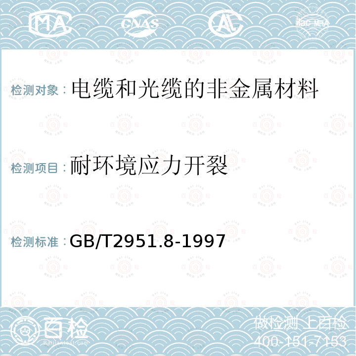 耐环境应力开裂 电缆绝缘和护套材料通用试验方法 第4部分:聚乙烯和聚丙烯混合料专用试验方法 第1节：耐环境应力开裂试验-空气热老化后的卷绕试验-熔体指数测量方法-聚乙烯中碳黑和/或矿物质填料含量的测定方法