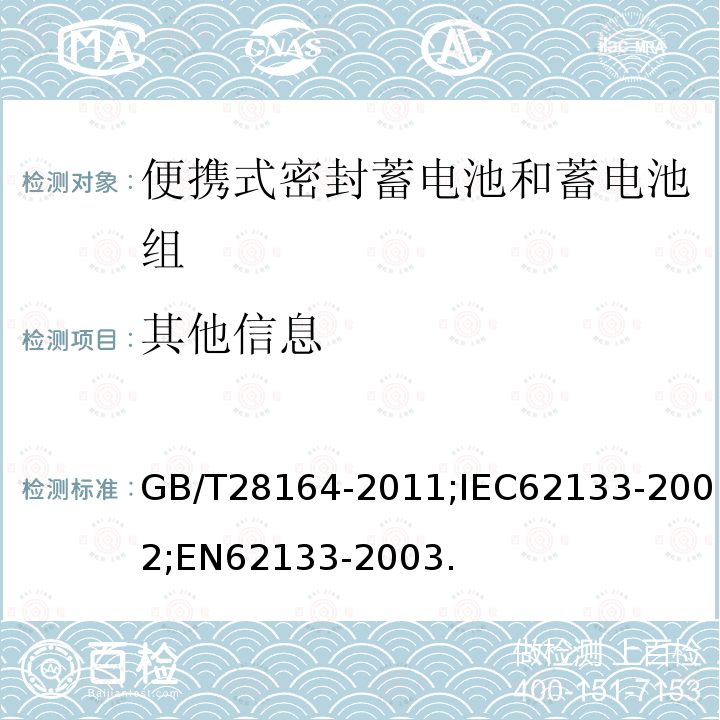 其他信息 含碱性或其它非酸性电解质的蓄电池和蓄电池组 便携式密封蓄电池和蓄电池组的安全性要求