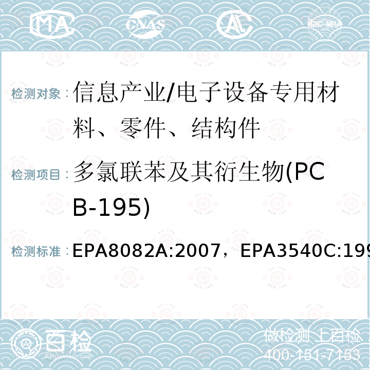 多氯联苯及其衍生物(PCB-195) 多氯联苯的测定气相色谱法索氏萃取法