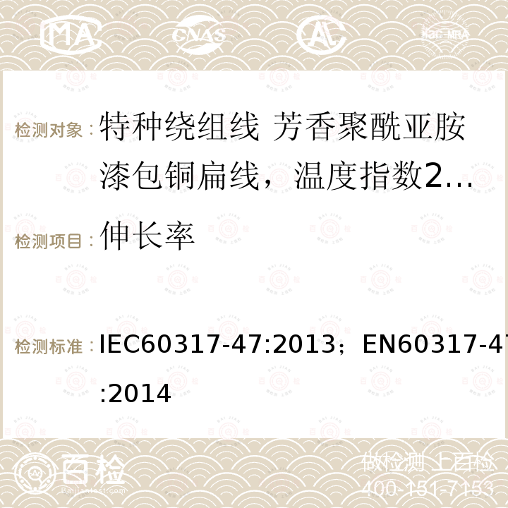 伸长率 IEC 60317-47-2013 特种绕组线规范 第47部分:240级芳香聚酰亚胺漆包扁铜线