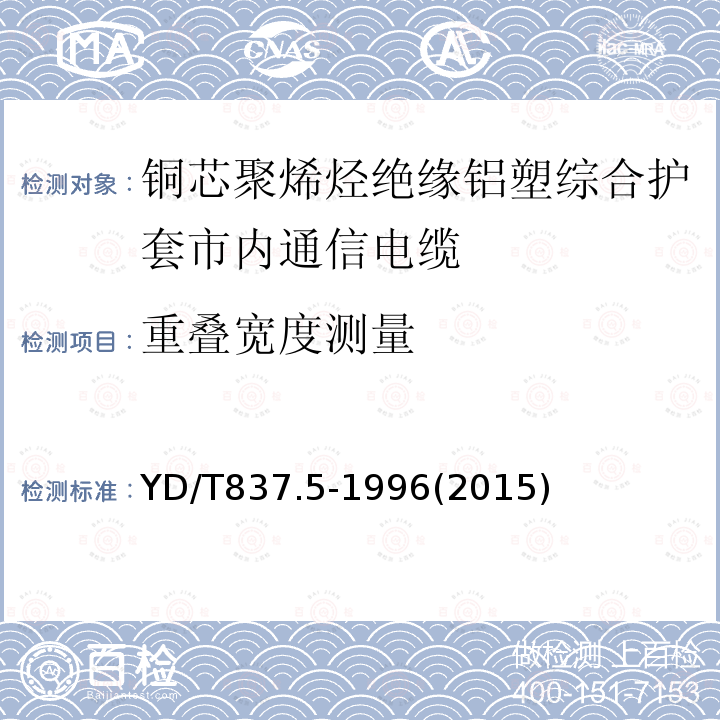 重叠宽度测量 铜芯聚烯烃绝缘铝塑综合护套市内通信电缆试验方法 第5部分:电缆结构试验方法