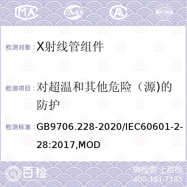 对超温和其他危险（源)的防护 医用电气设备 第2-28部分：医用诊断X射线管组件的基本安全和基本性能专用要求