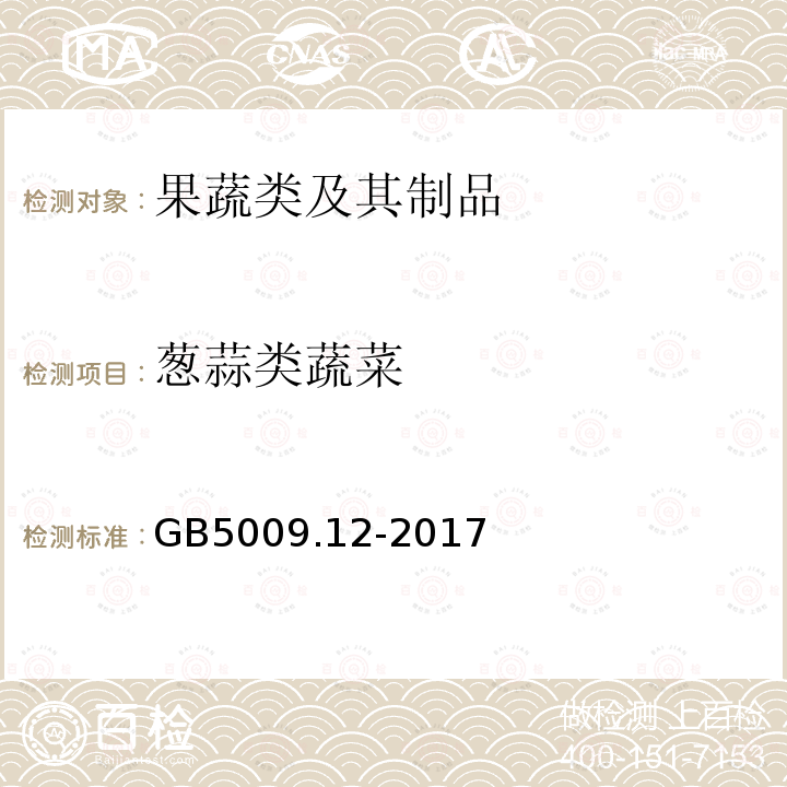 葱蒜类蔬菜 食品安全国家标准 食品中铅的测定