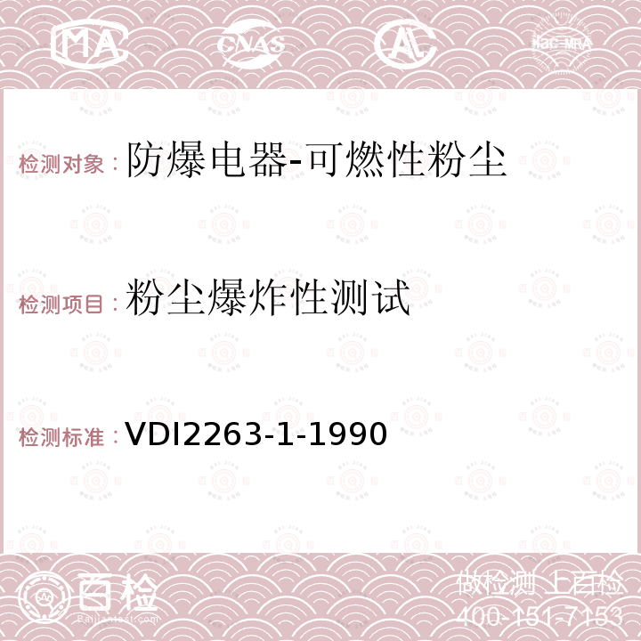 粉尘爆炸性测试 Test Method for the Determination of the Safety Characterristic of Dust